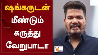 ஷங்கருடன் மீண்டும் கருத்து வேறுபாடா.. | S. Shankar | Kamal Haasan | Indian 2 | Cinema Updates