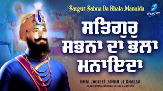 Satgur Sabna Da Bhala Manaida | New Shabad Gurbani Kirtan Hazoori Ragi Bhai Jagjeet Singh Ji Khalsa