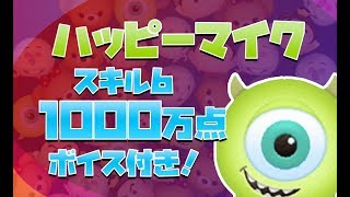 【ツムツム】ハッピーマイク　スキル6　1000万【りんちゃんねる】