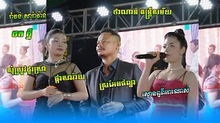 Choose a beautiful dance song,ask for rice, exchange wine+ផ្កាសារ៉ាយ+ស្រអែមផល្លា[ថាណាន់ តន្ត្រីសម័យ]