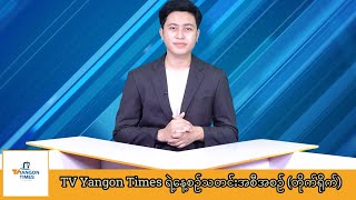 TV_Yangon_Timesရဲ့နေ့စဉ်သတင်းအစီအစဉ်(တိုက်ရိုက်)