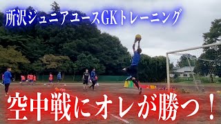 【空中戦はオレ（GK）が勝つ！】ハイボール・クロスボールの練習/所沢ジュニアユース/小学生・中学生のGK練習・ゴールキーパー練習・GKトレーニング