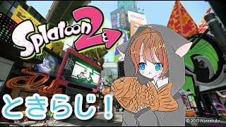 【スプラトゥーン2】【視聴者参加型・初見歓迎！】プラベで鬼ごっこやってます！(*´ω｀*)