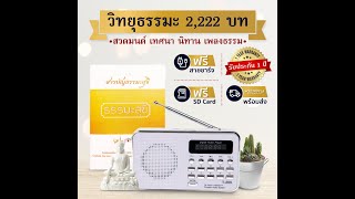 วิทยุธรรมะสุขี   สั่งวิทยุธรรมะซื้อผ่าน  Line ID @323cphrv หรือโทร 0992821953