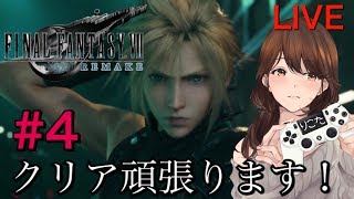 【FF7リメイク】#4 FF7ﾘﾒｲｸ！最高に味わう楽しむ初見プレイ！初見様・常連様お気軽に♪女性実況【PS4】