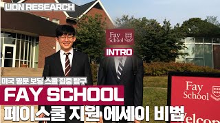 페이스쿨 (Fay School) 원서 에세이 작성 전략 (Intro)