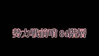 【重装戦姫】ファイナルギア  勢力戦前哨　84階層