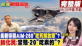 美新導彈AIM-260\