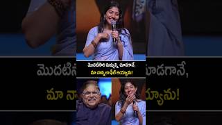 అల్లుఅరవింద్ గారు నాకు తండ్రి తో సమానం! #saipallavi words about #alluaravind #nagachaitanya #shorts