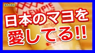 【海外の反応】外国人「日本のマヨの旨さは異常」日本製マヨネーズへの外国人の愛が凄い…