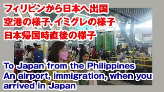 フィリピンから日本へ出国の際の注意点、現在の空港の状況を動画にしています　Philippines to Japan tips how to avoid unnecessary obstacle