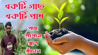 একটি গাছ একটি প্রাণ গাছ লাগান পরিবেশ বাঁচান One Tree One Life Plant a tree Save the environment