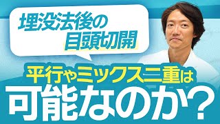 埋没法した後に目頭切開しても必ず平行二重やミックス型二重になるのか？