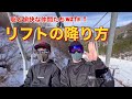 スノボ簡単リフトの降り方