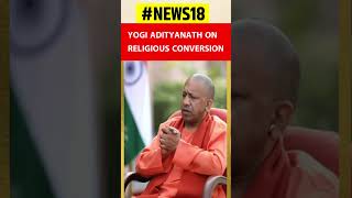 CM Yogi on Religious Conversion : ধৰ্মান্তকৰণ সন্দৰ্ভত যোগী আদিত্যনাথৰ মন্তব্য | Yogi Aditya Nath