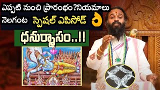 2023 ధనుర్మాసం పూజవిధానం|  Dhanurmasam 2023 starting and ending date | ధనుర్మాసవ్రతం