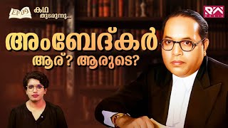 ഭീം റാവു എങ്ങനെ ഇന്ത്യയുടെ അംബേദ്കർ ആയി #story #ambedkar