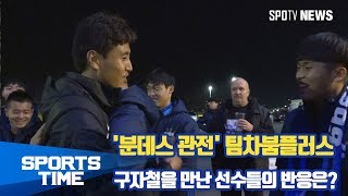 [축구] '분데스 관전' 팀차붐플러스, 구자철을 만난 선수들의 반응은