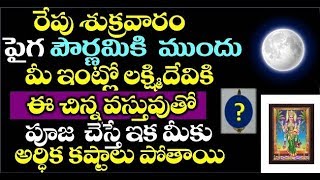 శుక్రవారం పైగా పౌర్ణమి ముందు మీ ఇంట్లో లక్ష్మి దేవికి ఈ చిన్న వస్తువుతో పూజ చేస్తే