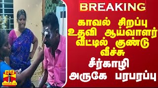 #BREAKING || காவல் சிறப்பு உதவி ஆய்வாளர் வீட்டில் குண்டு வீச்சு - சீர்காழி அருகே பரபரப்பு