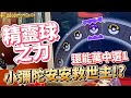 【Pokémon gaole RUSH1彈】精靈球之力還能萬中選一?