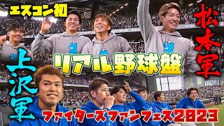 【リアル野球盤開戦】ファンフェスで白熱対決！1回表裏の攻防＜F FES 2023 ファイターズファンフェス＞