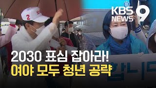 주말 빗속 ‘광폭’ 유세…여야 모두 “청년에 호소” / KBS 2021.04.03.