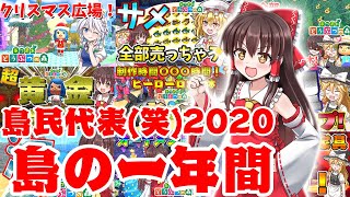 【あつ森】2020年の島の一年を振り返る！！島民代表(笑)のあつまれどうぶつの森＃112【ゆっくり実況】