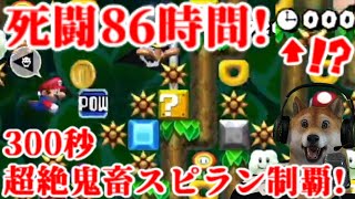 86時間の死闘でついに…!クリア率0.00% 超絶鬼畜300秒スピードラン無尽蔵との闘い!beat level 86 hours!【マリオメーカー2 Super Mario Maker 2 DOG】