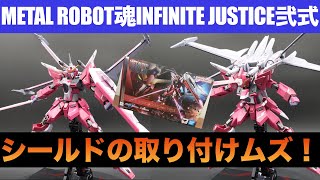 METAL ROBOT魂インフィニットジャスティスガンダム弐式レビュー！