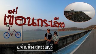 เขื่อนกระเสียว อำเภอด่านช้าง สุพรรณบุรี