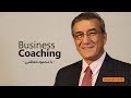 بیزینس کوچینگ | ‌Business Coaching