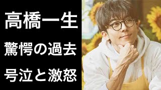 【解説】高橋一生の壮絶すぎる生い立ちに涙...。3人の父親と母親との別れ...。