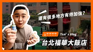 【Tsai's Vlog】景觀泳池要戴泳帽？ | 台北福華大飯店 The Howard Plaza Hotel Taipei | 老派浪漫蹭一波華燈初上場景大還原！