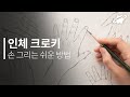 처음 그리는 사람도 손을 빠르고 쉽게 그리는 방법✏ 인체크로키 초보자도 할 수 있어요