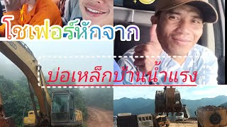 EP 37 ขึ้นมาหน้าเวียกใหม่บ่อเล็กบ้านน้ำแรงแขวงอุดมใช ບໍ່ເຫຼັກບ້ານນ້ຳແລງແຂວງອຸດົມໄຊ