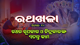 ରଥର ରୂପକାର ଓ ଚିତ୍ରକାରଙ୍କ ସ୍ୱତନ୍ତ୍ର କାମ ... | ରଥଖଳା |Ratha Khala |Ep - 10 | 1st June | Prathana