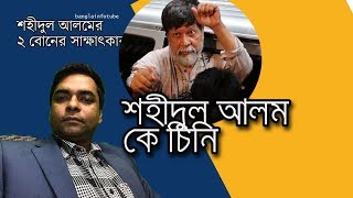 আলোকচিত্রী শহীদুল আলম কে?   #BanglaInfoTube #FreeShahidul shahidul alam bangladesh