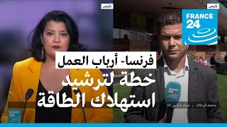 زيلينسكي يدعو أرباب العمل الفرنسيين إلى المساهمة في إعادة إعمار أوكرانيا