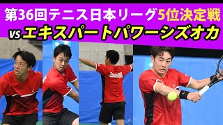 第36回 テニス日本リーグ決勝トーナメント　5位決定戦【レック興発 VS エキスパートパワーシズオカ】