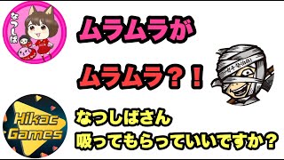 なつしばのムラムラに反応するヒカックとメッス【ヒカック切り抜き】【桃鉄】