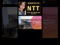 過去最高の売上高 ntt 最新の決算＆財務諸表を解説① 2024年１月 日本株 ntt