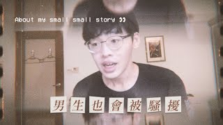 【 阿孔的小故事時間】 男生也會被騷擾