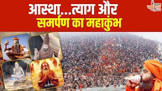 Mahakumbh 2025: आस्था...त्याग और समर्पण का महाकुंभ | Mahakumbh Snan | Prayagraj | Kumbh Mela