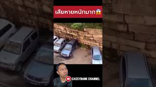 ใครหนีไม่ทัน ก็เละไป😱 #cassybankchannel #รถยนต์ #funny #automobile #fyp