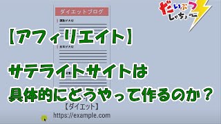 【アフィリエイト】サテライトサイトは具体的にどうやって作るのか？