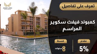 كمبوند فيفث سكوير المراسم التجمع الخامس | Fifth Square Al Marasem New Cairo