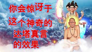 你会惊讶于这个神奇的 达塔真言 的效果