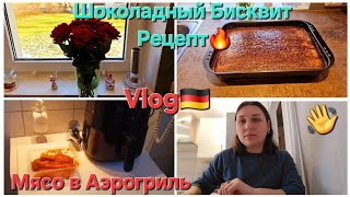 Vlog🇰🇿🇩🇪/Мясо в Аэрогриль😋/Шоколадный Бисквит,рецепт 😋🔥/ Зима😲