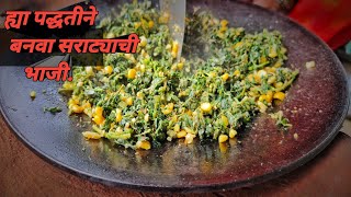 खूप लोकांच्या ओळखीची नसलेली आगळी वेगळी अशी सराट्याची भाजी|how to make sarata bhaji|chulivarchkhanpan